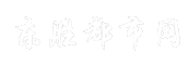 东胜都市网